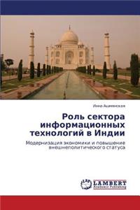 Rol' Sektora Informatsionnykh Tekhnologiy V Indii