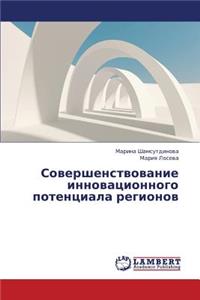 Sovershenstvovanie Innovatsionnogo Potentsiala Regionov