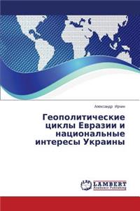 Geopoliticheskie tsikly Evrazii i natsional'nye interesy Ukrainy