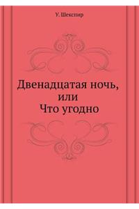 Dvenadtsataya noch', ili Chto ugodno