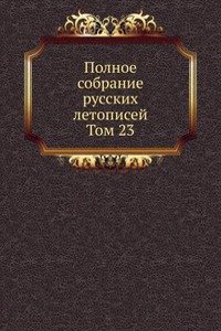 Polnoe sobranie russkih letopisej