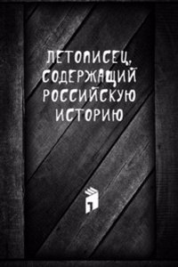 Letopisets, soderzhaschij rossijskuyu istoriyu