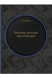 Мотивы русской архитектуры