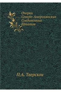 Очерки Северо-Американских Соединенных