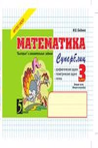 Matematika: Superblits: 3 klass, 2-e polugodie