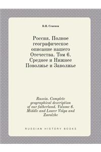 Russia. Complete Geographical Description of Our Fatherland. Volume 6. Middle and Lower Volga and Zavolzhe