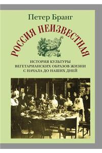 Russia Unknown. History of Vegetarian Lifestyles Culture from the Beginning to the Present Day