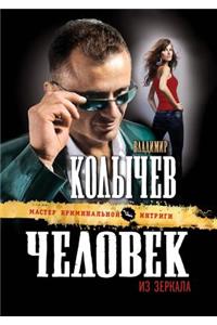 Chelovek iz zerkala