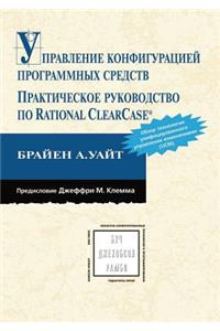 Upravlenie konfiguratsiej programmnyh sredstv. Prakticheskoe rukovodstvo po Rational ClearCase