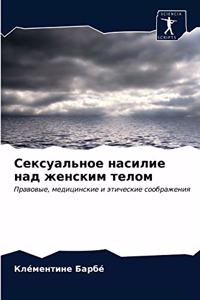 Сексуальное насилие над женским телом