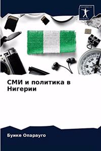 СМИ и политика в Нигерии