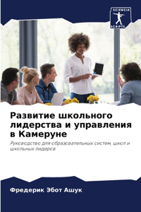 Развитие школьного лидерства и управлени