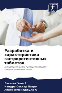 Разработка и характеристика гастрорете