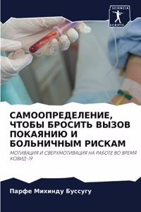 САМООПРЕДЕЛЕНИЕ, ЧТОБЫ БРОСИТЬ ВЫЗОВ ПОКА