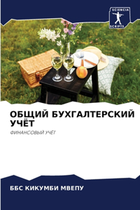 ОБЩИЙ БУХГАЛТЕРСКИЙ УЧЁТ