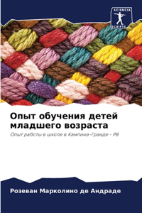 Опыт обучения детей младшего возраста
