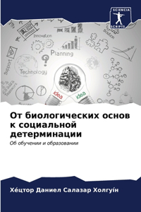 От биологических основ к социальной детер