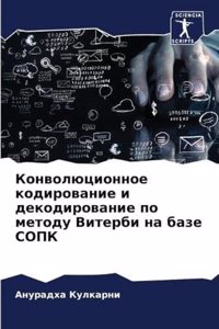 Конволюционное кодирование и декодирова&