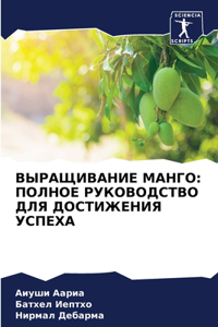 ВЫРАЩИВАНИЕ МАНГО