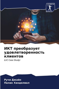 ИКТ преобразует удовлетворенность клие