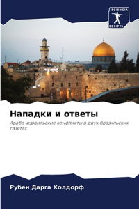 Нападки и ответы