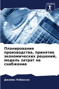 Планирование производства, принятие экон