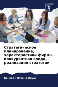 Стратегическое планирование, характери