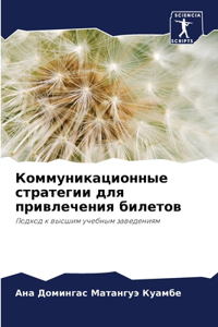 Коммуникационные стратегии для привлече&