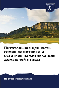 Питательная ценность семян пажитника и ос