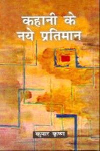 Kahani Ke Naye Pratiman