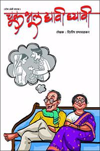 Chuk Bhul Dyavi Ghyavi