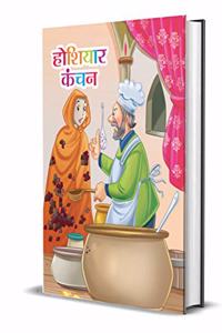 HOSHIYAR KANCHAN (hindi)