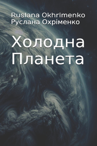 Холодна Планета