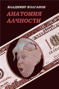 Anatomy of Greed