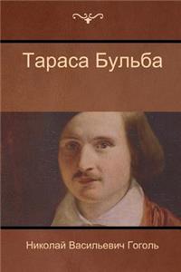 Тараса Бульба (Taras Bulba)
