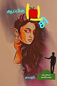 APPLE PASI (Novel) / ஆப்பிள் பசி