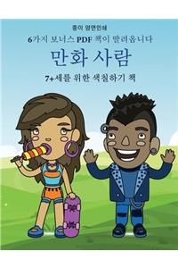 7+세를 위한 색칠하기 책 (만화 사람)
