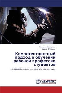 Kompetentnostnyy Podkhod V Obuchenii Rabochey Professii Studentov