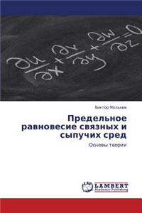 Predel'noe Ravnovesie Svyaznykh I Sypuchikh Sred