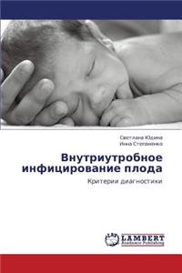 Vnutriutrobnoe Infitsirovanie Ploda