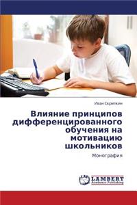 Vliyanie printsipov differentsirovannogo obucheniya na motivatsiyu shkol'nikov