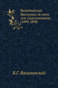 Vizantijskij Vremennik za pyat let suschestvovaniya (1894-1898)