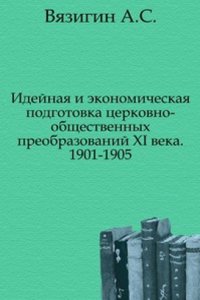 Idejnaya i ekonomicheskaya podgotovka tserkovno-obschestvennyh preobrazovanij XI veka.