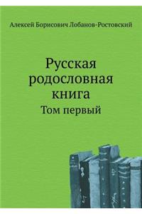 Русская родословная книга