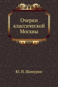 Ocherki klassicheskoj Moskvy