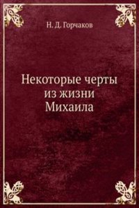 Nekotorye cherty iz zhizni Mihaila