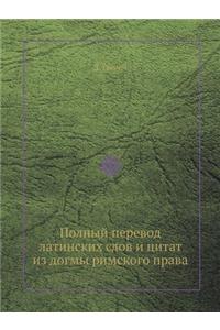 Полный перевод латинских слов и цитат из 