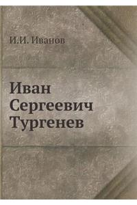 Иван Сергеевич Тургенев