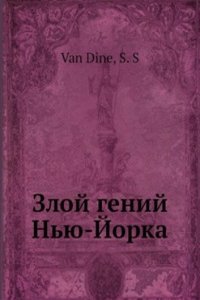 Zloj genij Nyu-Jorka