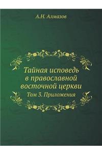 Тайная исповедь в православной восточной
